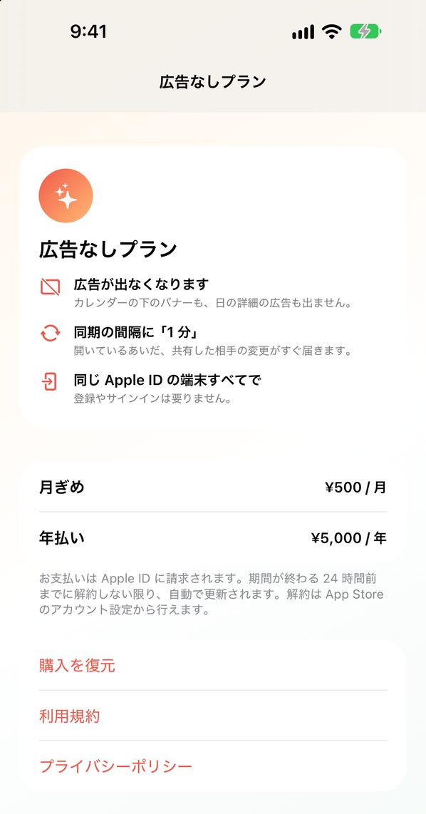 広告なしプランの画面。特典の説明、月ぎめ ¥500 / 月と年払い ¥5,000 / 年のボタン、自動更新の説明、購入を復元・利用規約・プライバシーポリシー