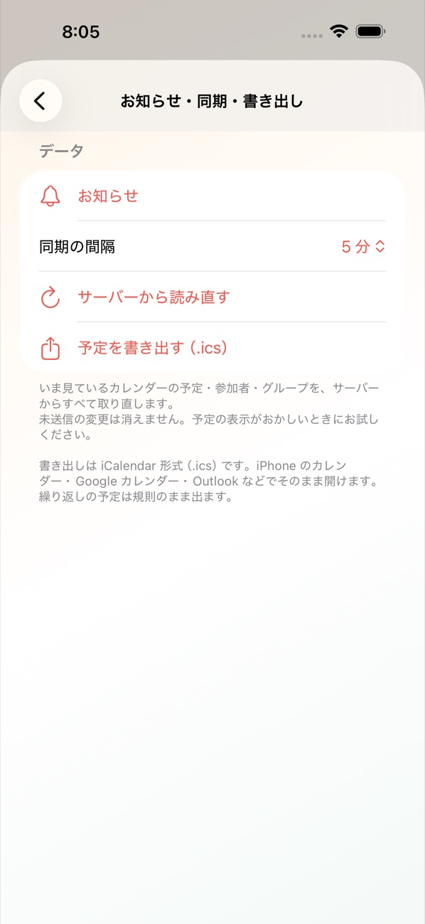 設定の「お知らせ・同期・書き出し」の画面。お知らせ、サーバーから読み直す、予定を書き出す