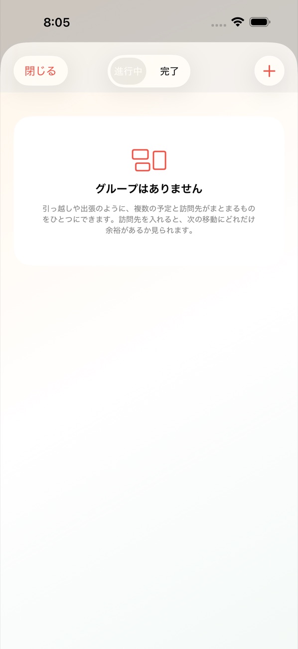 グループの画面。訪問先が並び、それぞれの移動時間が出ている