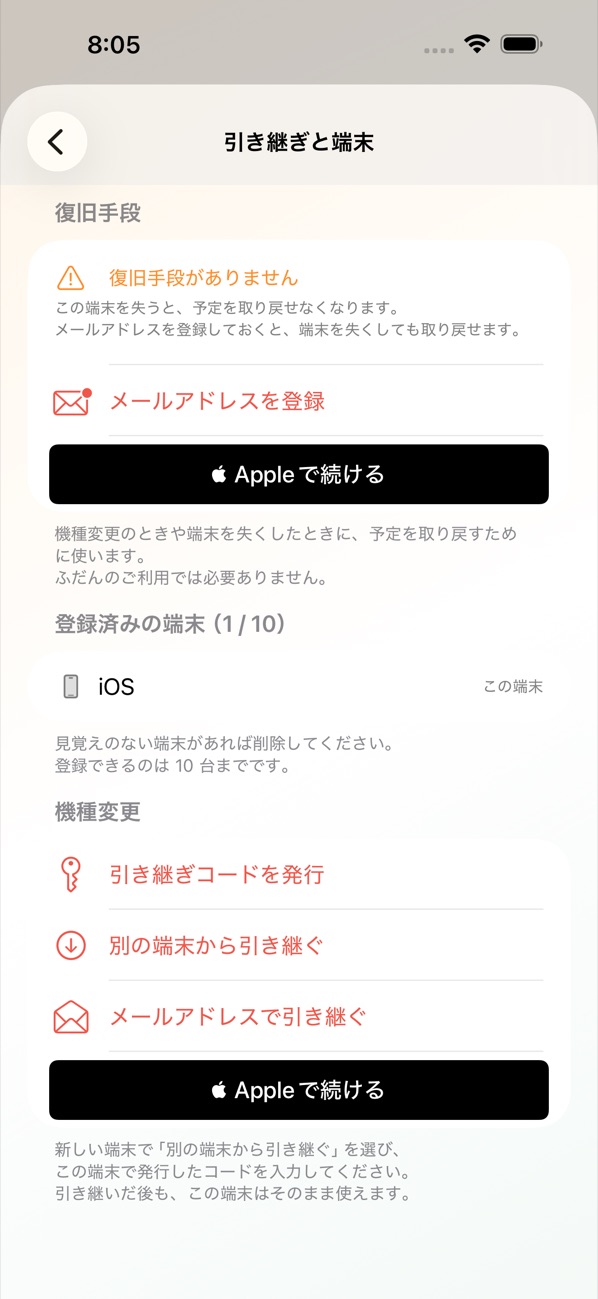 設定の「引き継ぎと端末」の画面。登録済みの端末、引き継ぎコードを発行、別の端末から引き継ぐ、メールアドレスで引き継ぐ、Apple で続ける