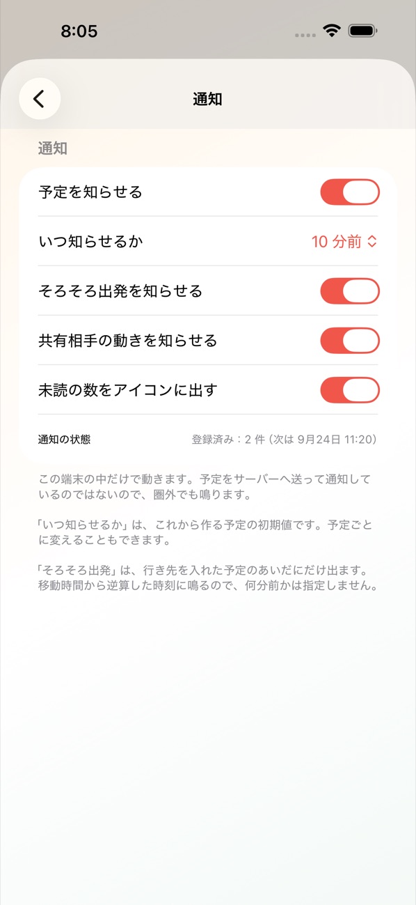設定の「通知」の画面。予定を知らせる、いつ知らせるか、そろそろ出発を知らせる、共有相手の動きを知らせる、未読の数をアイコンに出す