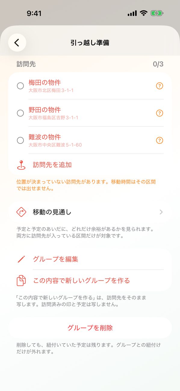 グループ「引っ越し準備」の画面。梅田・野田・難波の物件の訪問先、訪問先を追加、移動の見通し、グループを編集