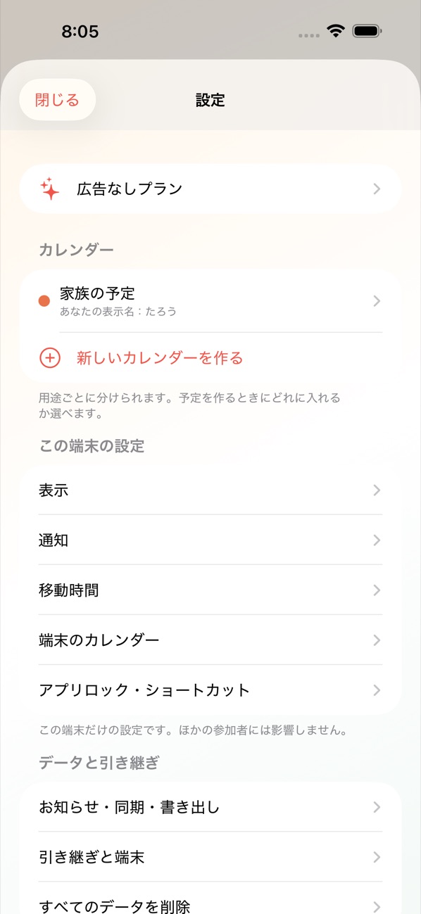 設定の入り口。広告なしプラン、カレンダー、この端末の設定（表示・通知・移動時間・端末のカレンダー・アプリロック）、データと引き継ぎ