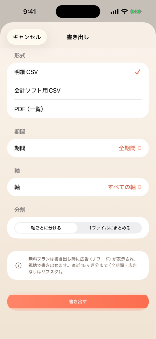 書き出し画面。明細CSV・会計ソフト用CSV・PDFの形式、期間・軸の指定、軸ごとの分割を選択