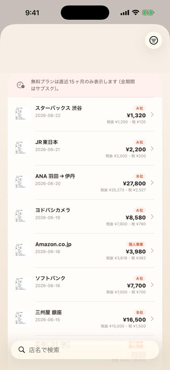 領収書一覧画面。店名・日付・金額・会社タグ（A社／B社／個人事業）で並ぶレシート履歴を検索
